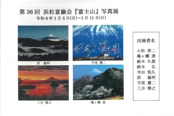 第36回 浜松富嶽会『富士山』写真展