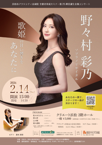 野々村彩乃 ソプラノリサイタル〜歌姫の甘い響きをあなたに〜