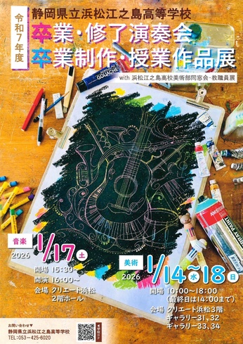 静岡県立浜松江之島高等学校 令和7年度 卒業・修了演奏会