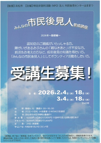 『みんなの市民後見人』養成講座　2026年～基礎編～