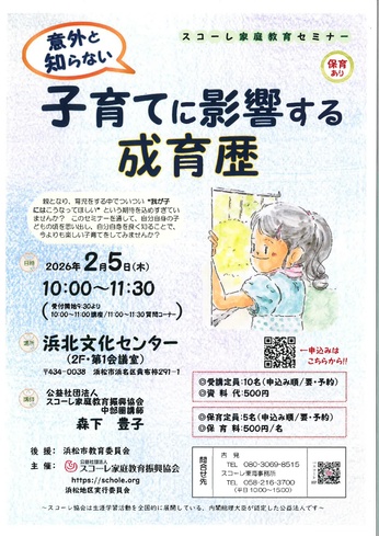 スコーレ家庭教育セミナー『意外と知らない　子育てに影響する成育歴』