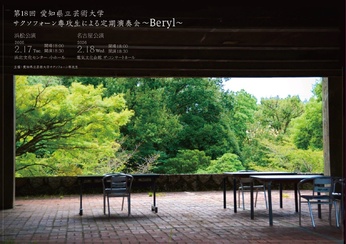 第18回 愛知県立芸術大学サクソフォーン専攻生による定期演奏会~Beryl~