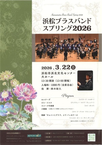 浜松ブラスバンド　スプリング２０２６