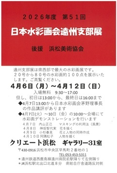 日本水彩画会遠州支部展
