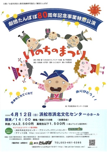 「劇団たんぽぽ80周年記念事業『いのちのまつり』特別公演」