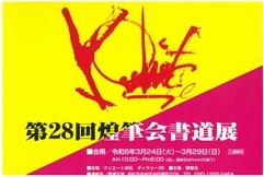 第28回煌筆会書道展