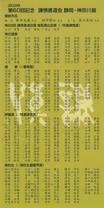 第60回記念 謙慎書道会 静岡・神奈川展