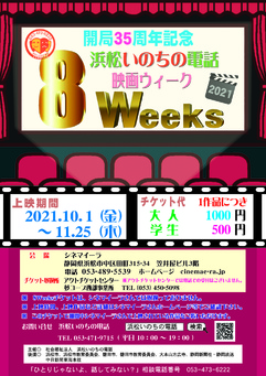 開局35周年記念 浜松いのちの電話 映画８weeks イベントカレンダー はまかるneo 公益財団法人浜松市文化振興財団