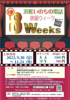 22浜松いのちの電話 映画８weeks イベントカレンダー はまかるneo 公益財団法人浜松市文化振興財団