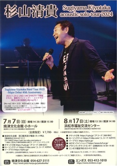 杉山清貴 acoustic solo tour 2024