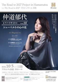 仲道郁代 ピアノ・リサイタル Vol.10「シューベルトの心の花」
