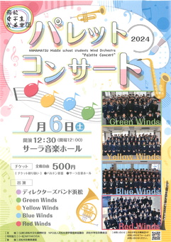 浜松中学生吹奏楽団　パレットコンサート2024
