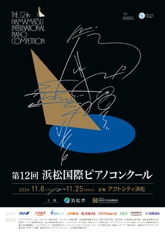 第12回 浜松国際ピアノコンクール