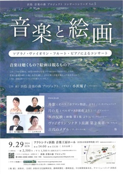 浜松 音楽の森 プロジェクト コンサートシリーズ Vol.5
～音楽と絵画～