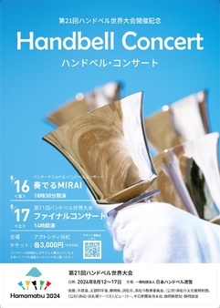 第21回ハンドベル世界大会 ファイナルコンサート