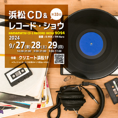 「第33回 浜松CD & レコード・ショウ」