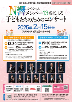 第22回絆事業 絆コンサート
N響スペシャルメンバー13名による 子どもたちのためのコンサート