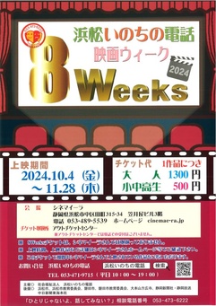 浜松いのちの電話 映画ウィーク 8Weeks