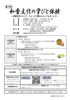 和食文化の学びと体験（第２弾）