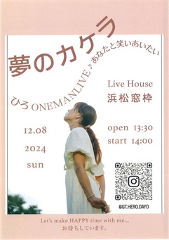 夢のカケラ ―あなたと笑いあいたい― One man Live