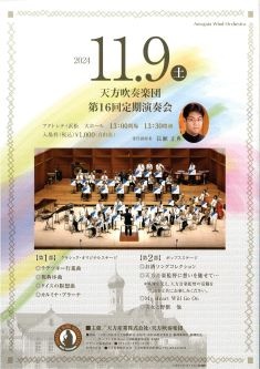 天方吹奏楽団 第16回定期演奏会