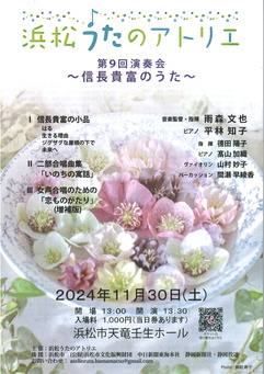 浜松うたのアトリエ 第９回演奏会
～信長貴富のうた～