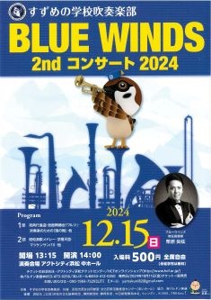 すずめの学校吹奏楽部 BLUE WINDS 2nd コンサート 2024