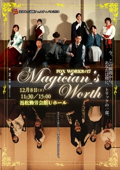 演劇ユニットFOX WORKS「MAGICIAN'S WORTH」