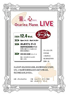 音心　Ocarina Piano LIVE