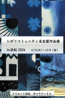 シボリコミュニティ名古屋作品展in浜松2024