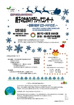 親子で楽しむクリスマス「親子のためのクラシックコンサート」