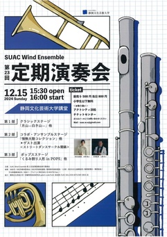 静岡文化芸術大学 SUAC Wind Ensemble 第23回定期演奏会