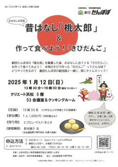 昔ばなし「桃太郎」＆作って食べよう！「きびだんご」