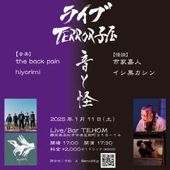 ライブTerror子屋 音と怪