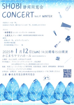 SHOBI 静岡同窓会 CONCERT Vol.17 WINTER