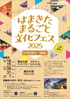 はまきたまるごと文化フェス2025 in なゆた浜北【舞台の部／マルシェ】