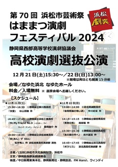 静岡県西部高等学校演劇協議会
高校演劇選抜公演