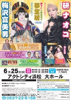 役者人生60年 梅沢富美男＆デビュー55周年 研ナオコ
アッ！とおどろく夢芝居-2025-