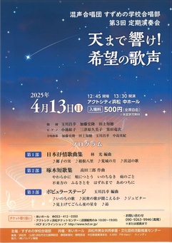 混声合唱団 すずめの学校合唱部 第3回 定期演奏会
天まで響け！希望の歌声