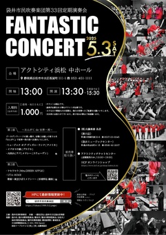 袋井市民吹奏楽団第33回定期演奏会 FANTASTIC CONCERT