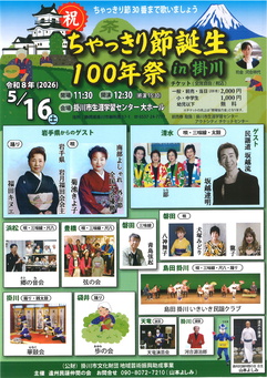ちゃっきり節誕生100年祭 in掛川