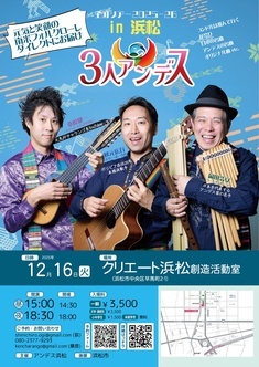 3人アンデス全国ツアーin浜松