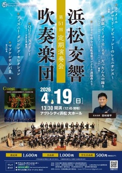 浜松交響吹奏楽団 第51回定期演奏会 
