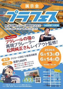 展示会プラフェスinはままつ2026