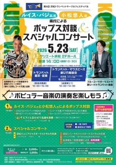 第6回浜松トランペットサークルフェスティバル
ルイス・バジェ氏 小松悠人氏 両氏によるポップス対談&スペシャルコンサート