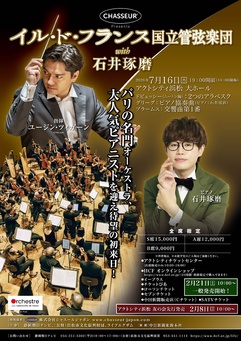 イル・ド・フランス国立管弦楽団 with 石井琢磨