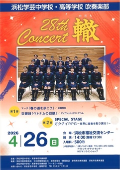 浜松学芸中学校・高等学校 吹奏楽部
第28回定期演奏会