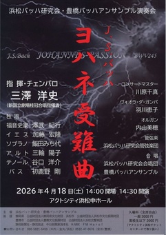 浜松バッハ研究会・豊橋バッハアンサンブル演奏会
J.S.バッハ ヨハネ受難曲