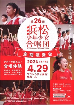 第26回浜松少年少女合唱団 定期演奏会