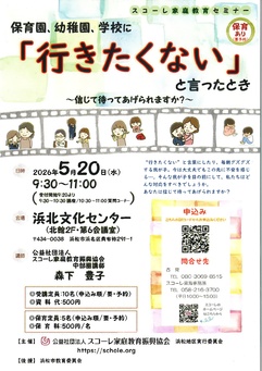 スコーレ家庭教育セミナー
保育園、幼稚園、学校に「行きたくない」と言ったとき～信じて待ってあげられますか？～